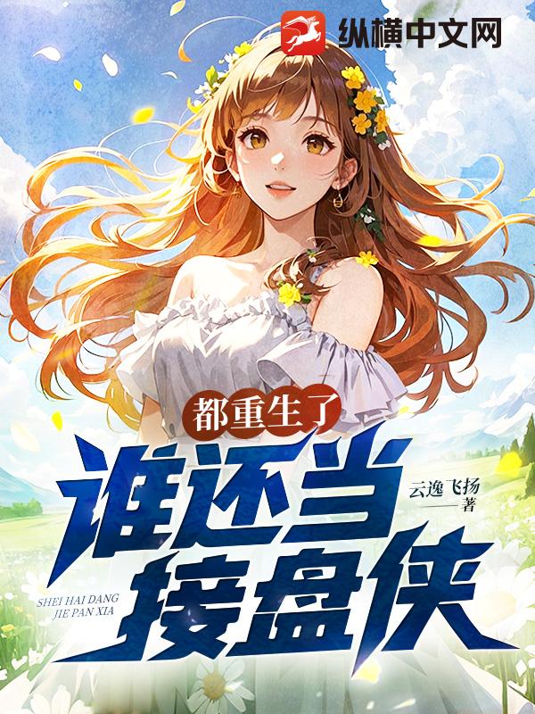 都重生了，谁还当接盘侠？