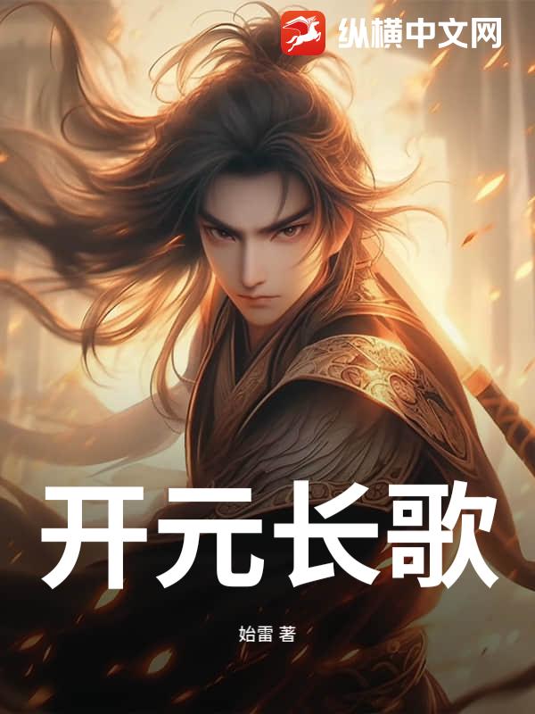 开元长歌