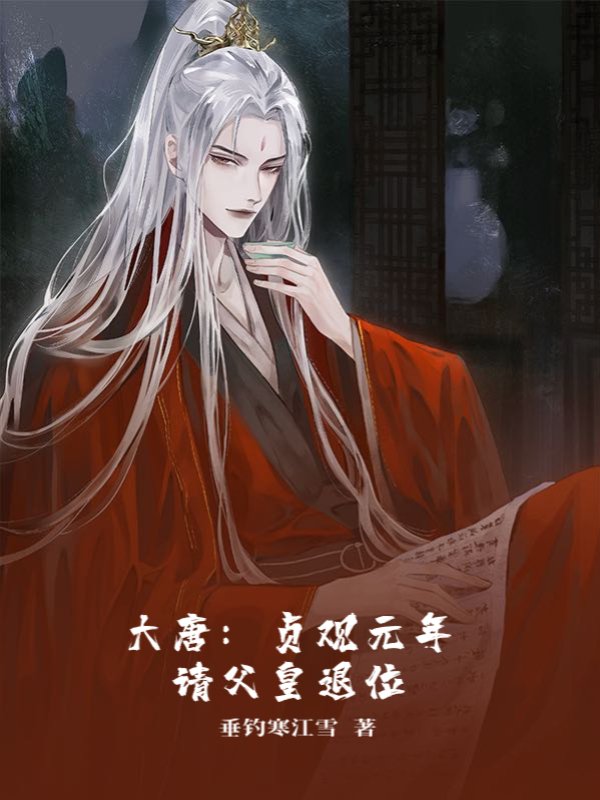 大唐：贞观元年请父皇退位