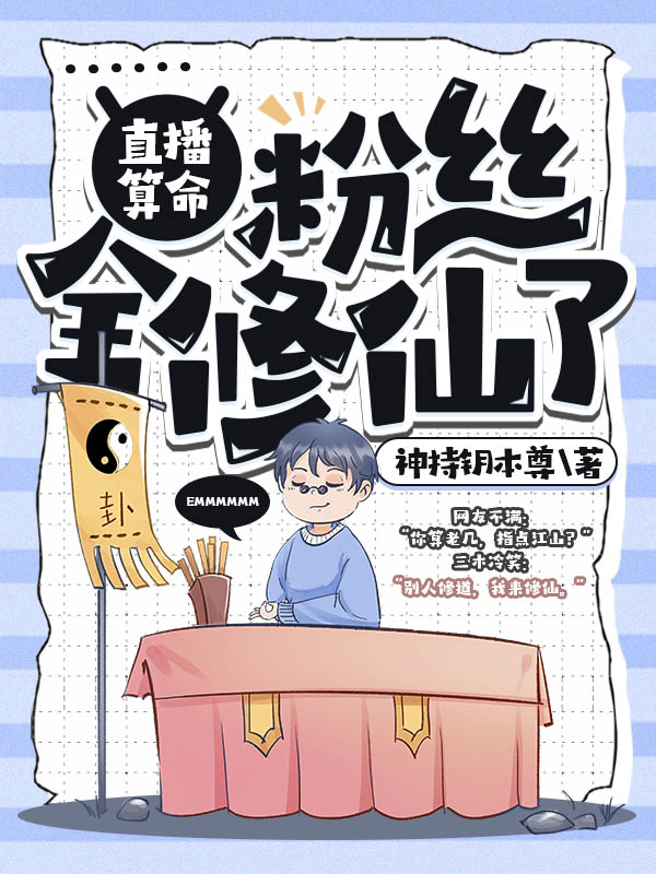 直播算命粉丝全修仙了