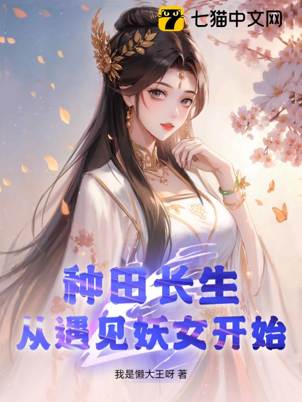种田长生，从遇见妖女开始
