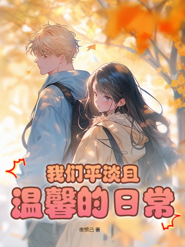 我们平淡且温馨的日常