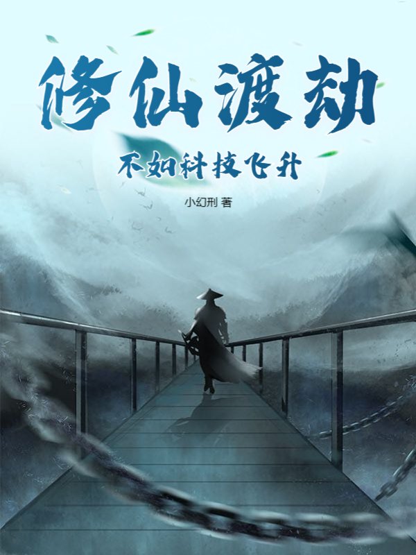 修仙渡劫，不如科技飞升