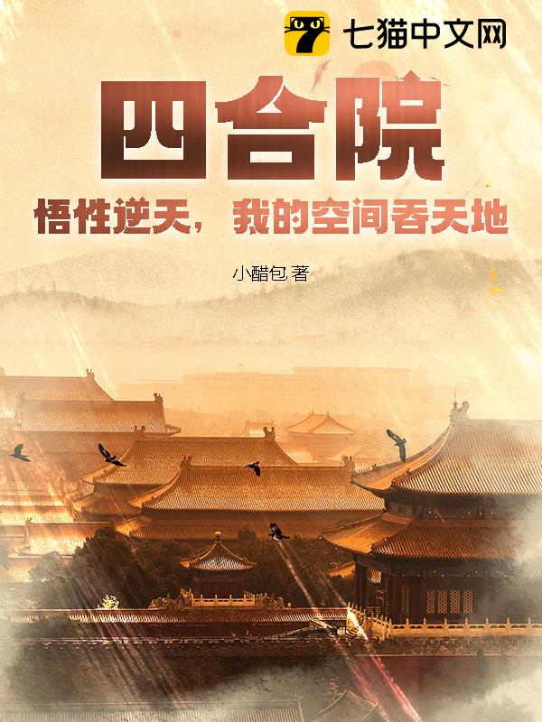 四合院：悟性逆天，我的空间吞天地！