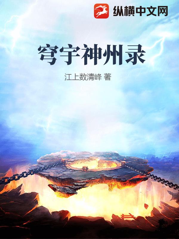 穹宇神州录