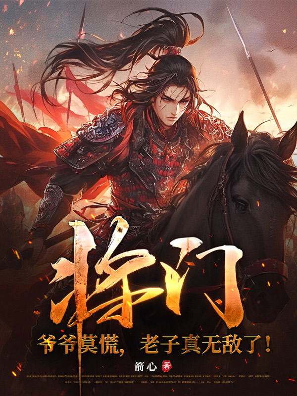 将门：爷爷莫慌，老子真无敌了！