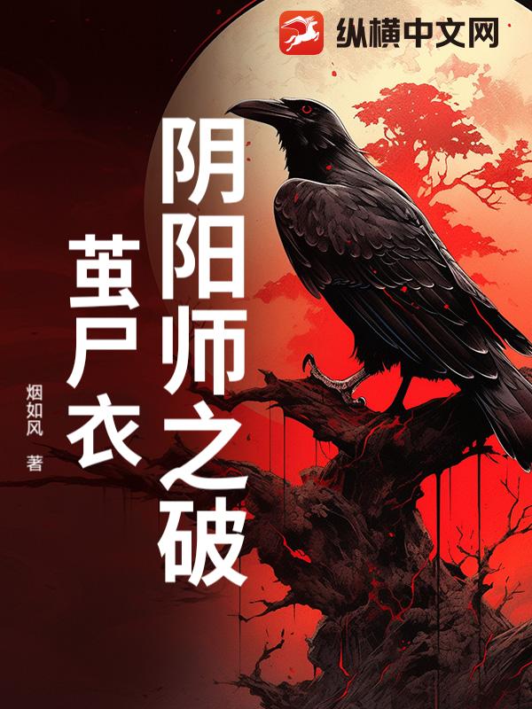 阴阳师之破茧尸衣