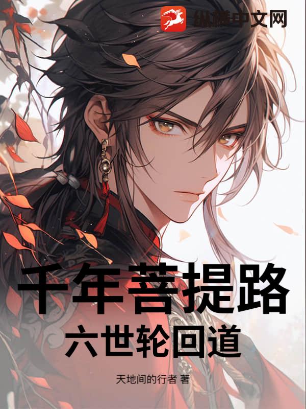 千年菩提路，六世轮回道