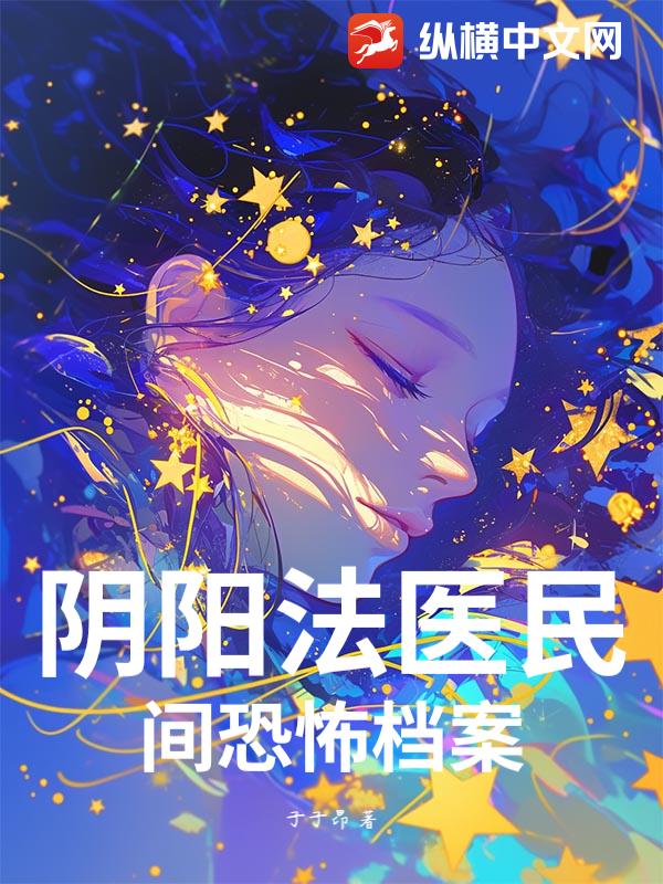 阴阳法医民间恐怖档案