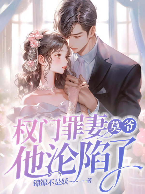 权门罪妻，莫爷他沦陷了