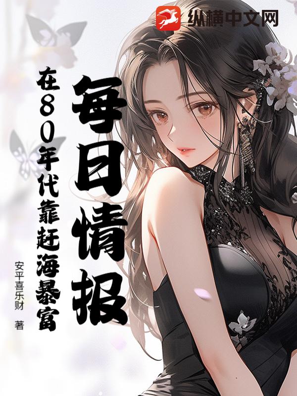 每日情报：在80年代靠赶海暴富