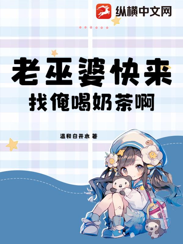 老巫婆快来找俺喝奶茶啊