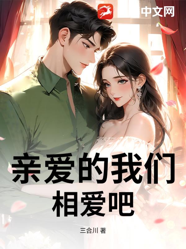 亲爱的我们相爱吧_三合川