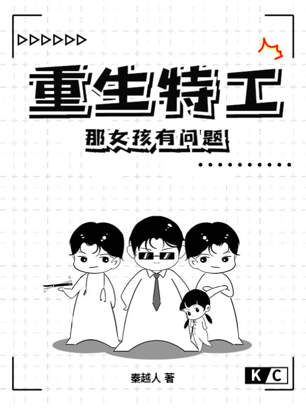 重生特工：那女孩有问题！