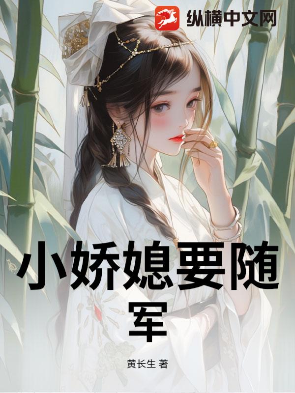 小娇媳要随军_黄长生
