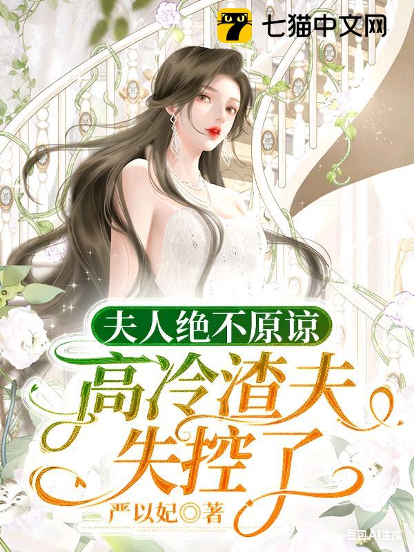 夫人绝不原谅，高冷渣夫失控了