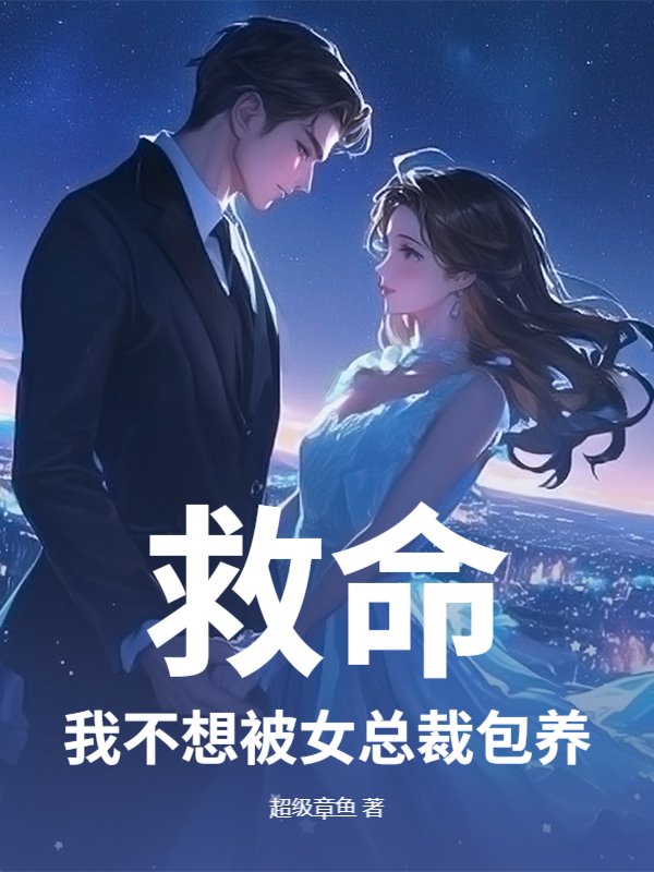 救命，我不想被女总裁包养