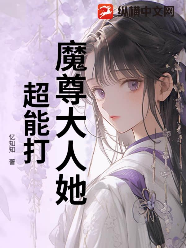 魔尊大人她超能打