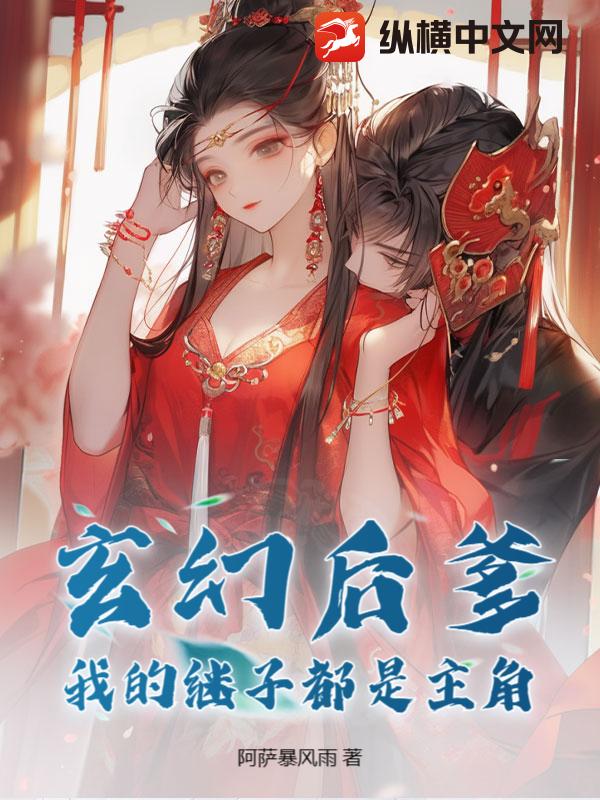 玄幻后爹：我的继子都是主角！