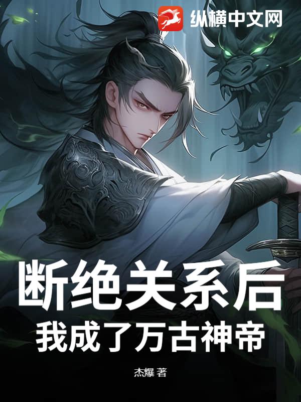 断绝关系后，我成了万古神帝