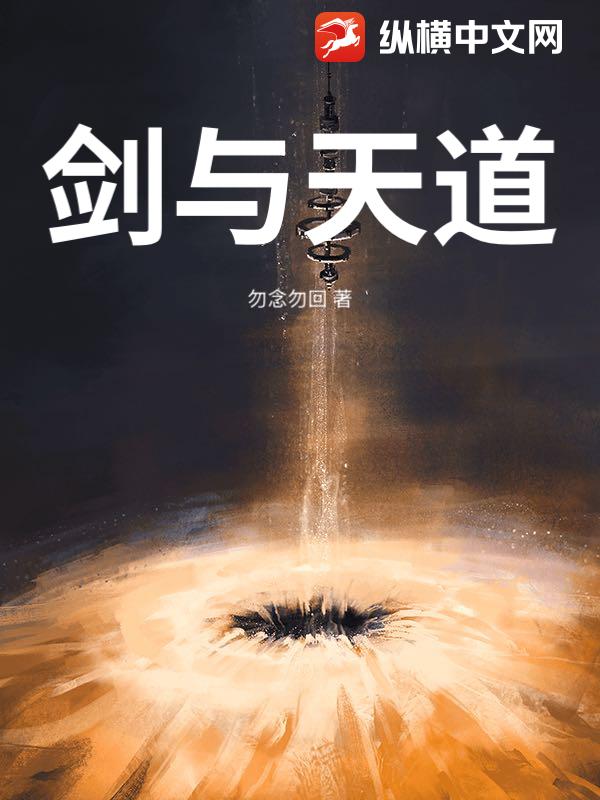 剑与天道