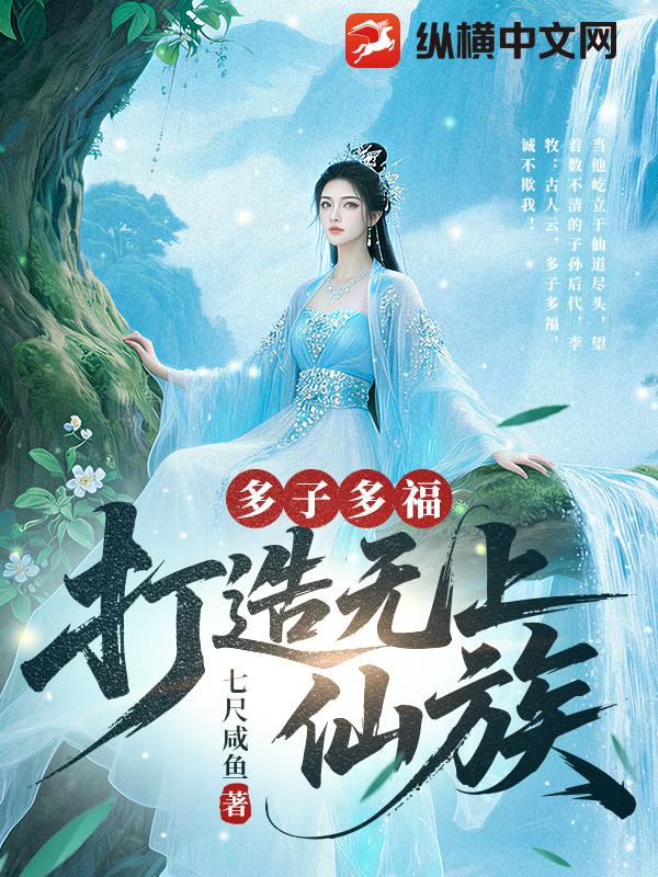 多子多福，打造无上仙族