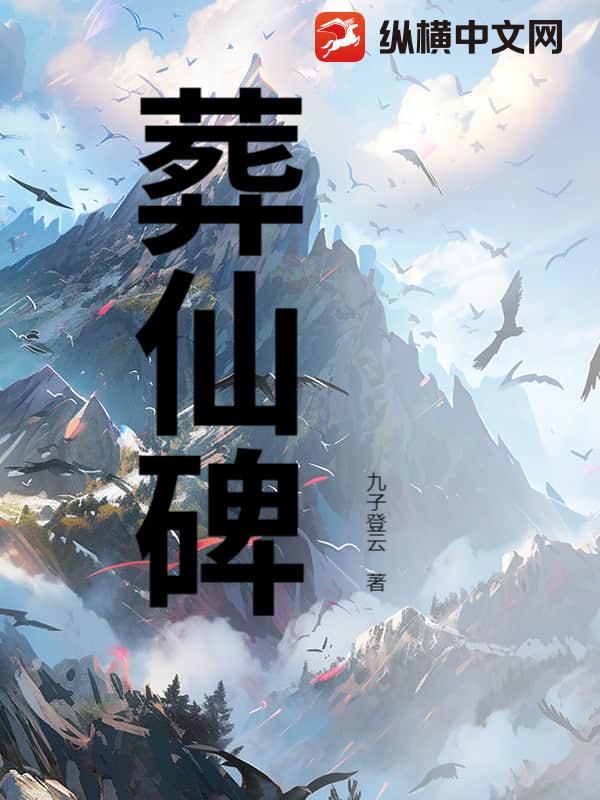 葬仙碑