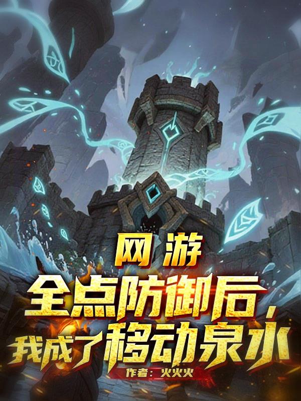 网游:全点防御后,我成了移动泉水