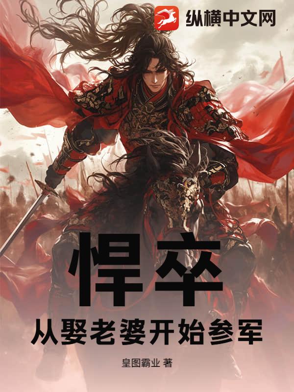 悍卒，从娶老婆开始参军