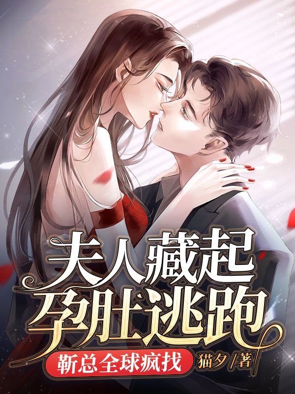 夫人藏起孕肚逃跑，靳总全球疯找