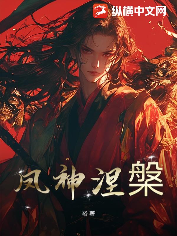 凤神涅槃(裕)最新章节全本在线阅读-纵横中文网官方正版