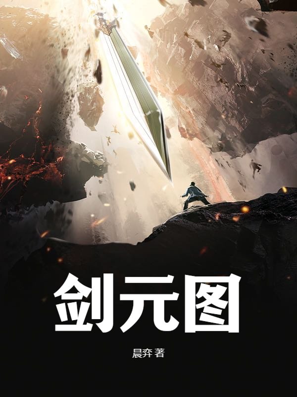剑元图