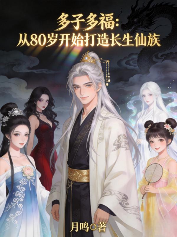 多子多福：从80岁开始打造长生仙族