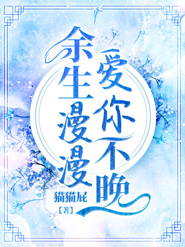 余生漫漫爱你不晚