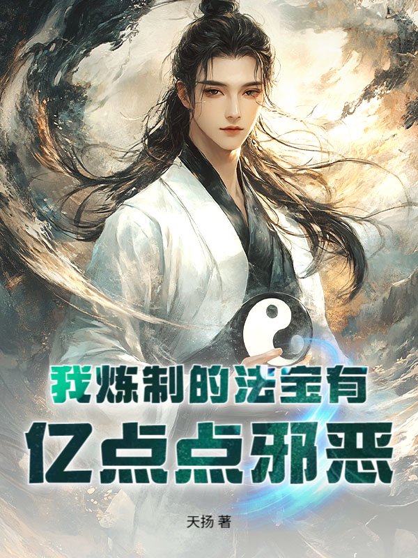 我炼制的法宝有亿点点邪恶