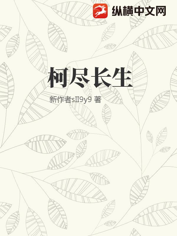 柯尽长生