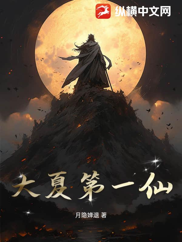 大夏第一仙小说
