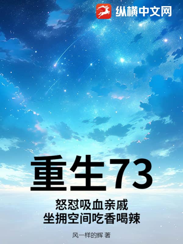 重生73：怒怼吸血亲戚，坐拥空间吃香喝辣