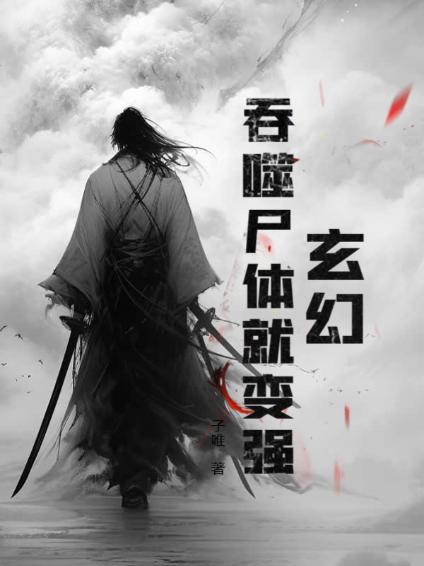 玄幻：吞噬尸体就变强