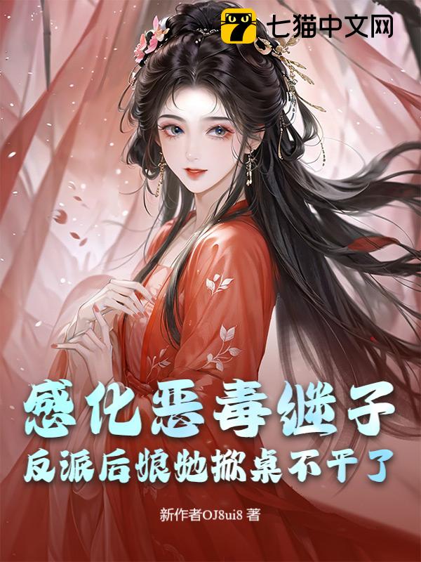 感化恶毒继子？反派后娘她掀桌不干了