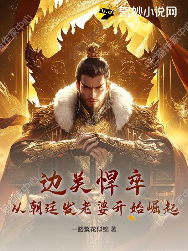 边关悍卒：从朝廷发老婆开始崛起！