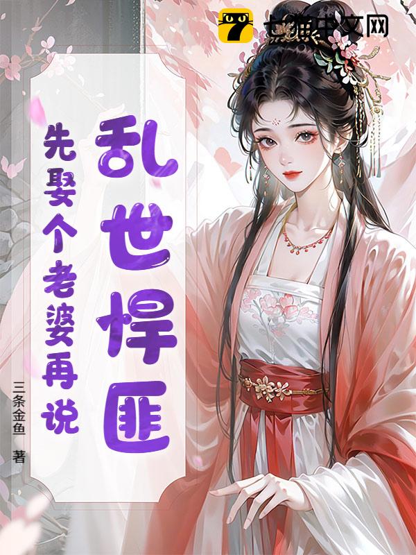 乱世悍匪，先娶个老婆再说！