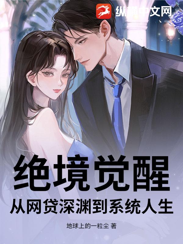 绝境觉醒：从网贷深渊到系统人生