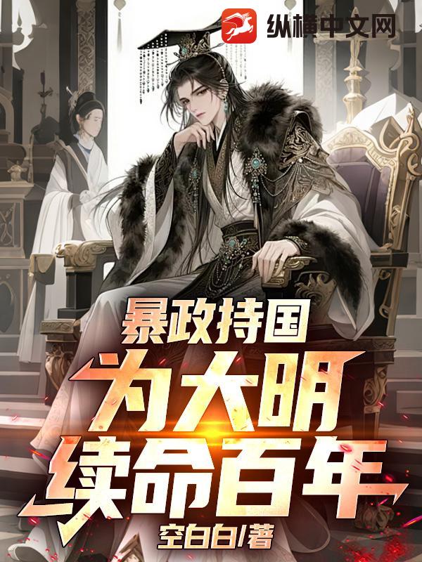 暴政持国，为大明续命百年