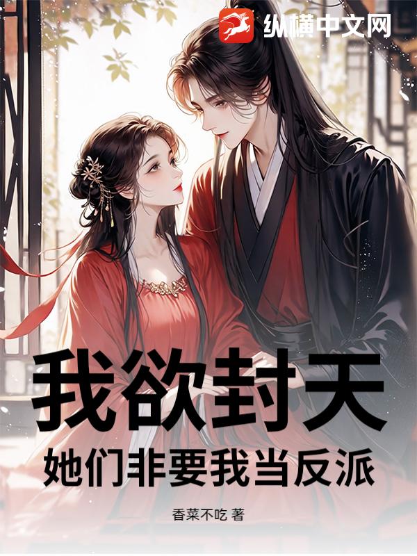 我欲封天，她们非要我当反派