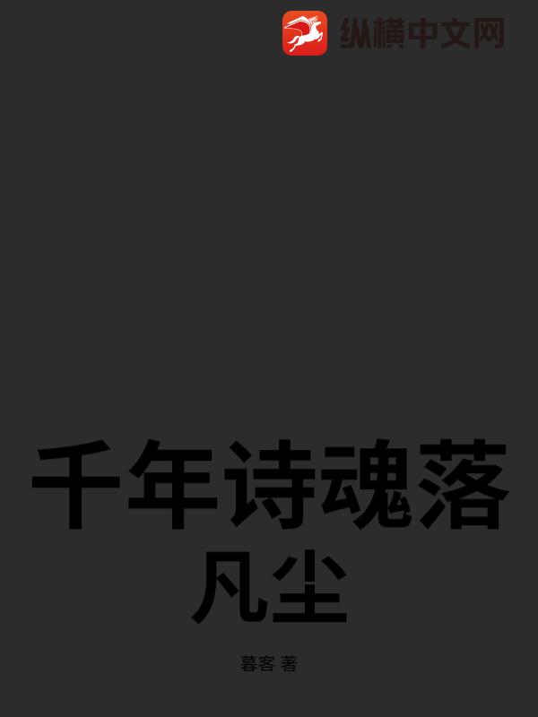 千年诗魂落凡尘