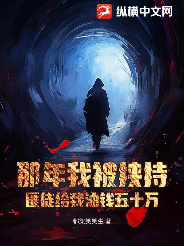 那年我被挟持，匪徒给我油钱五十万