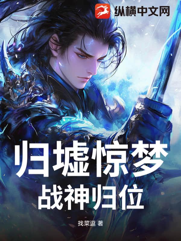 归墟惊梦：战神归位