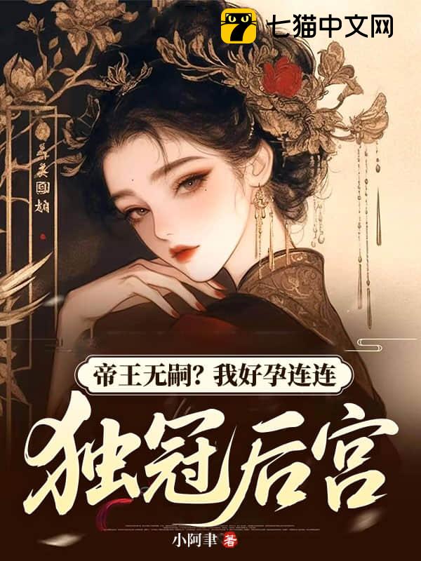帝王无嗣？我好孕连连独冠后宫