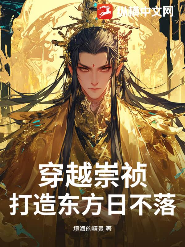 穿越崇祯，打造东方日不落